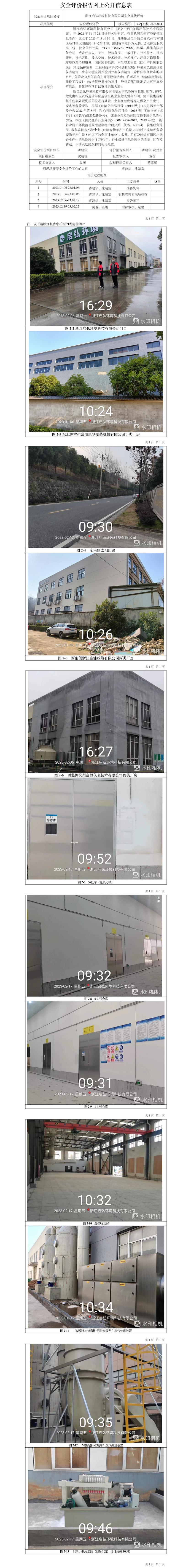 GZ【X】杭2023-014浙江启弘环境科技有限公司安全现状评价网上信息公开表.jpg