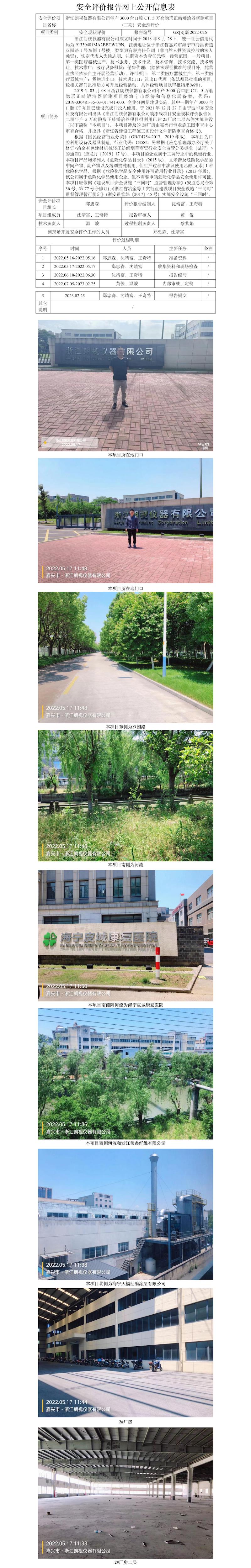 GZ【S】嘉2022-026浙江朗视仪器有限公司年产3000台口腔CT、5万套隐形正畸矫治器新建项目（二期）安全预评价网上信息公开表.jpg