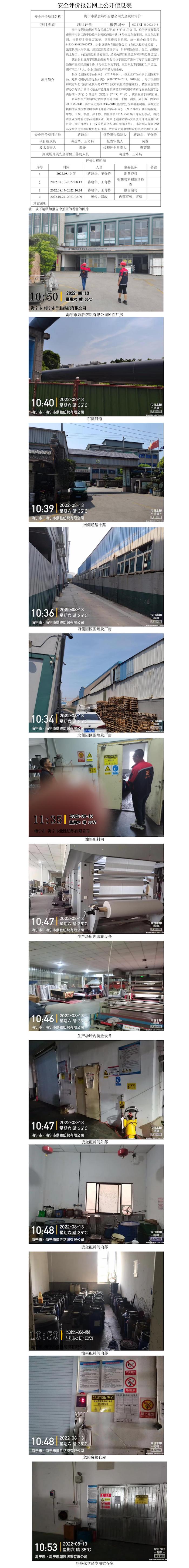 GZ【X】嘉2022-044海宁市鼎胜纺织有限公司安全现状评价网上信息公开.jpg