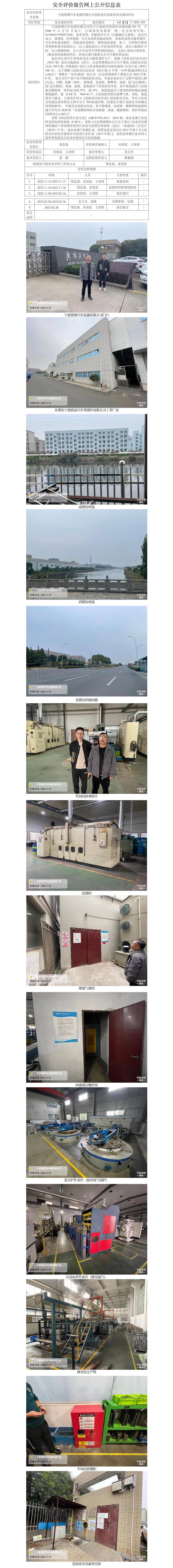 GZ【X】宁2022-109宁波奥博汽车电器有限公司危险化学品使用安全现状评价网上信息公开表.jpg