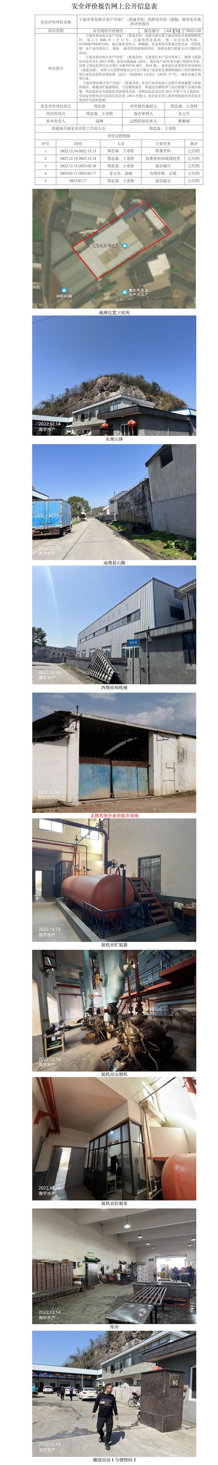 GZ【X】宁2022-120宁波市奉化海宇水产冷冻厂（普通合伙）危险化学品（液氨）使用安全现状评价报告网上公开信息表.jpg