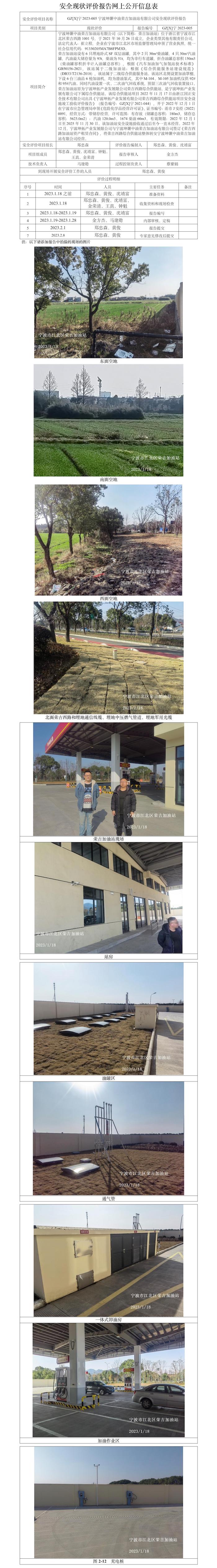 GZ【X】宁2023-005宁波坤灏中油荣吉加油站有限公司安全现状评价报告网上公开信息表(1).jpg
