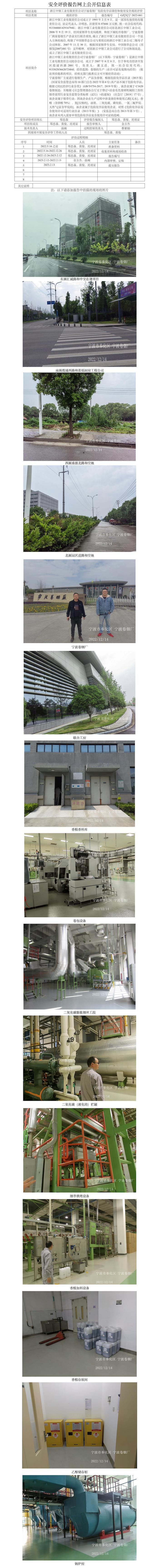 GZ【X】宁2022-061浙江中烟工业有限责任公司宁波卷烟厂危险化学品储存和使用安全现状评价报告网上公开信息表.jpg
