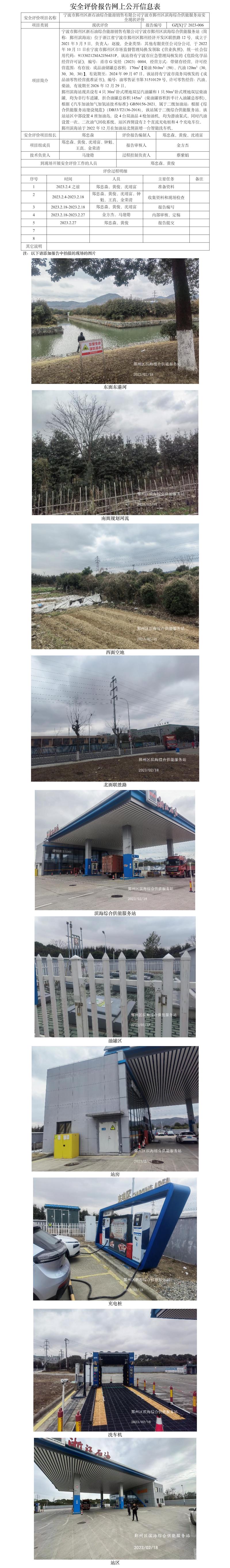 GZ【X】宁2023-006宁波市鄞州区浙石油综合能源销售有限公司宁波市鄞州区滨海综合供能服务站安全评价报告网上公开信息表.jpg