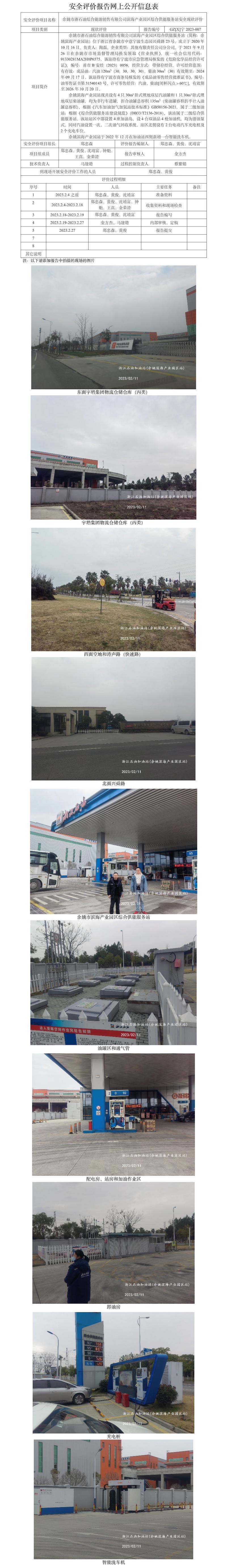 GZ【X】宁2023-007余姚市浙石油综合能源销售有限公司滨海产业园区综合供能服务站安全评价报告网上公开信息表.jpg