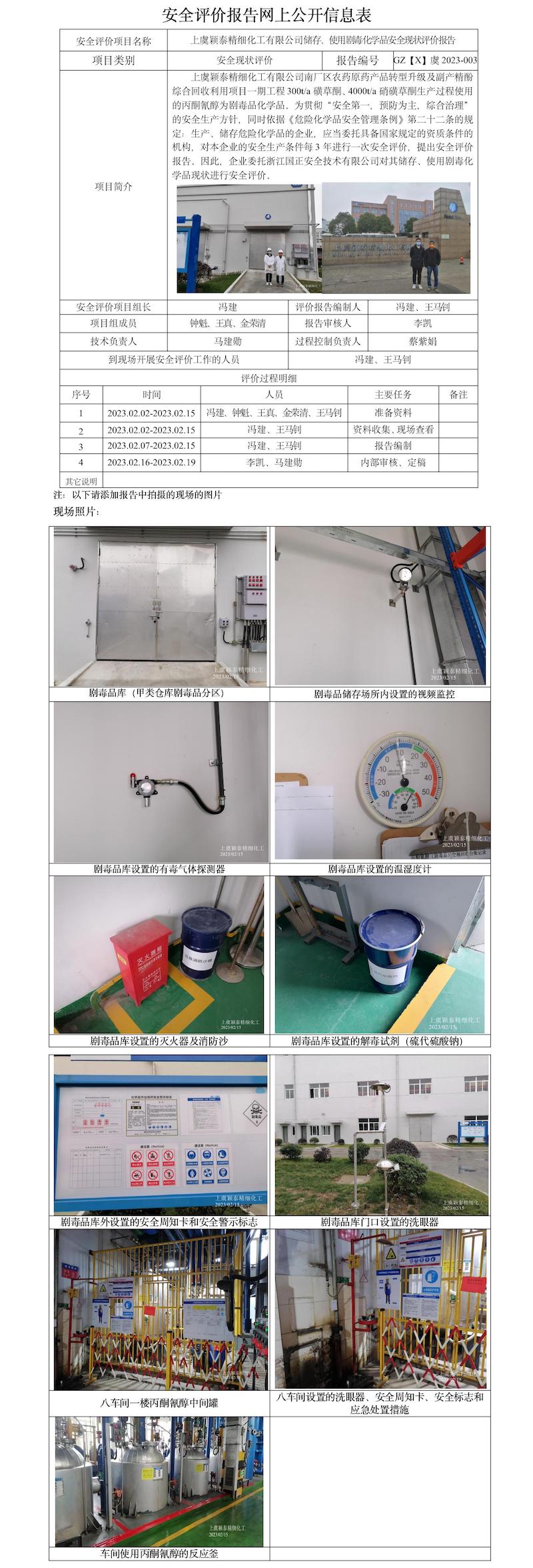GZ【X】虞2023-003上虞颖泰精细化工有限公司储存、使用剧毒化学品安全现状评价报告网上公开信息表.jpg