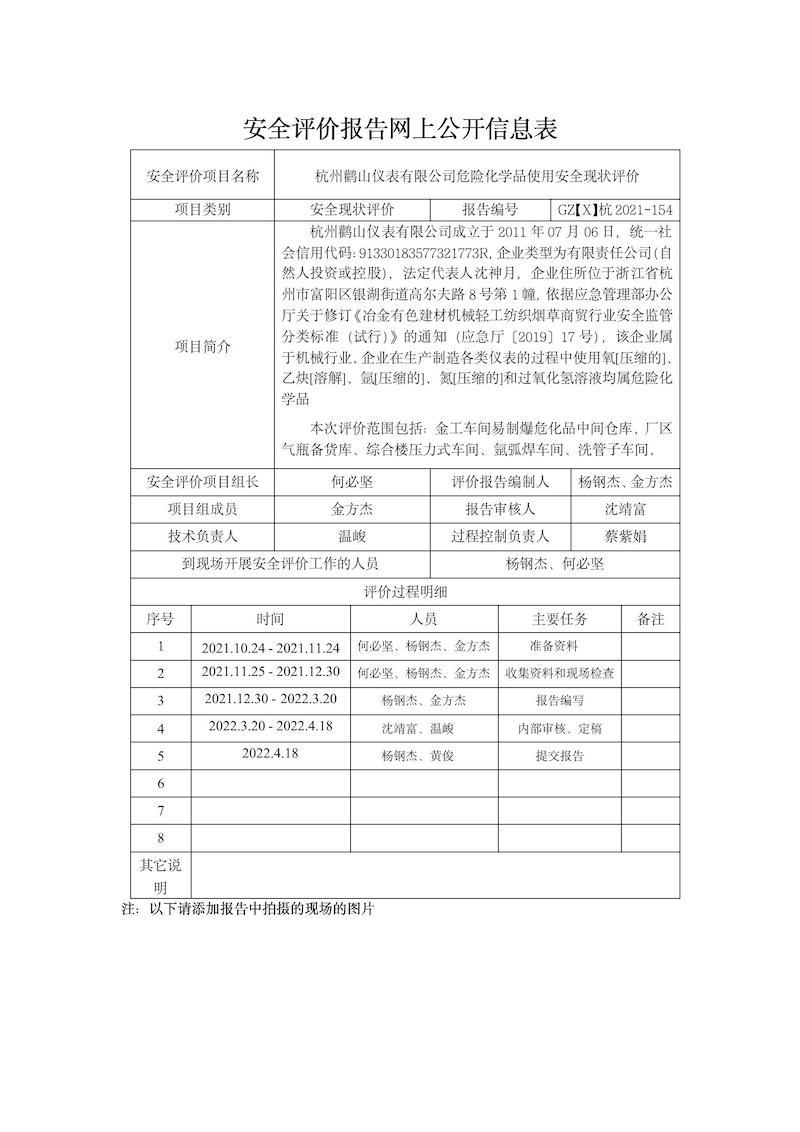 GZ【X】杭2021-154鹳山仪表网上公开信息表_01.jpg