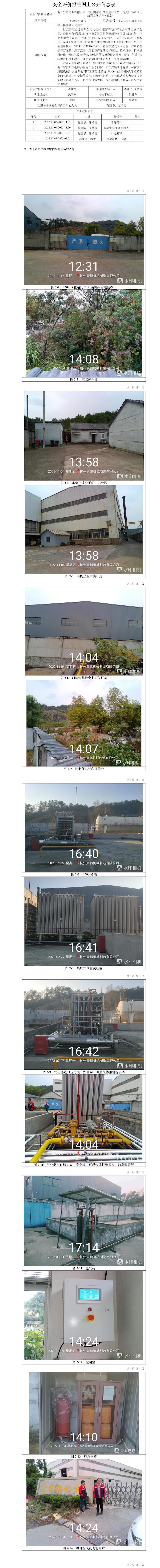 GZ【X】杭2022-094浙江安顺能源有限公司（杭州康鹏机械制造有限公司站点）LNG气化站安全现状评价报告网上信息公开表.jpg