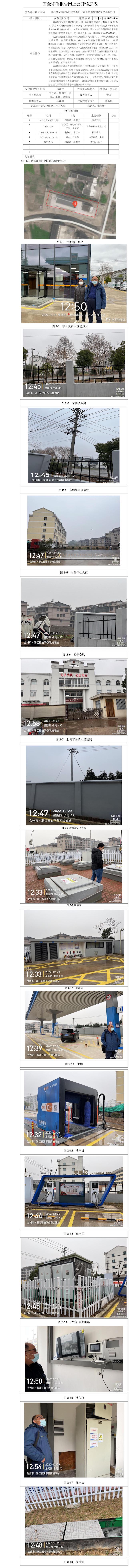 GZ【X】台2023-004仙居县交投浙石油销售有限公司下各南加油站安全现状评价安全评价报告网上公开信息表.jpg