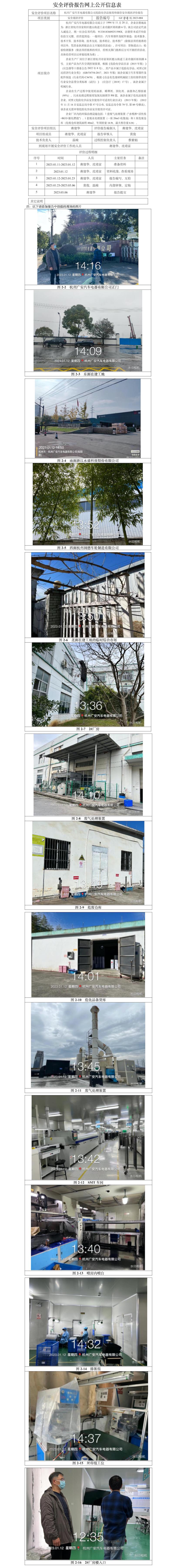 GZ【X】杭2023-004杭州广安汽车电器有限公司危险化学品使用和储存安全现状评价报告 网上公开信息表.jpg