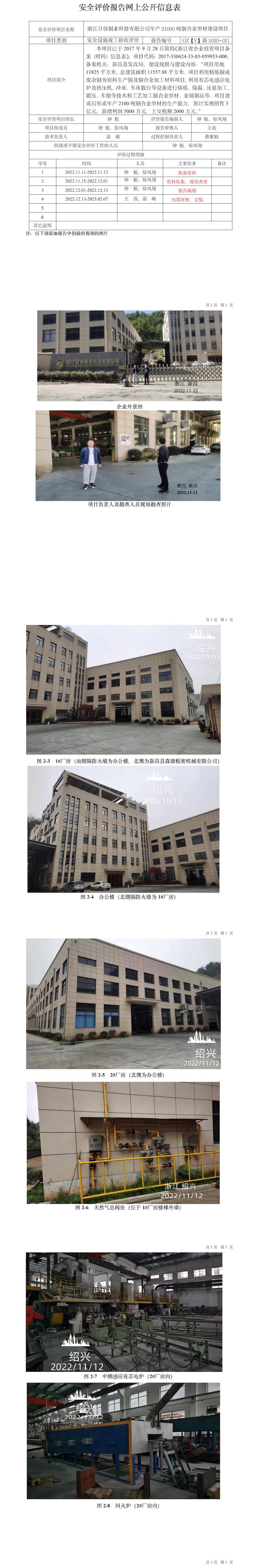 GZ【Y】新2020-021浙江日佳铜业科技有限公司年产21000吨铜合金型材建设项目安全设施竣工评价报告网上信息公开表.jpg