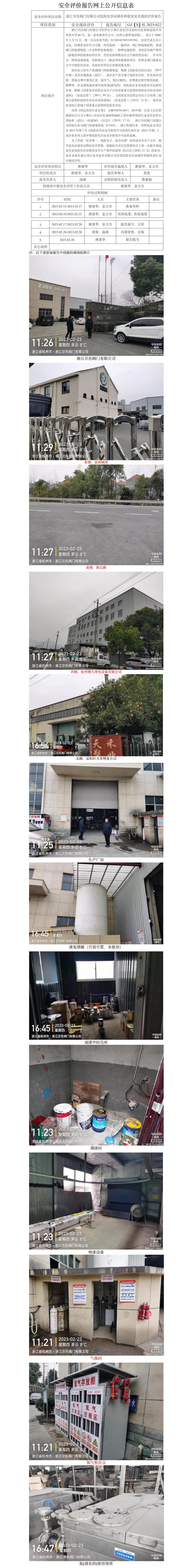 GZ【X】杭2023-022浙江贝托阀门有限公司危险化学品储存和使用安全现状评价网上公开信息表.jpg