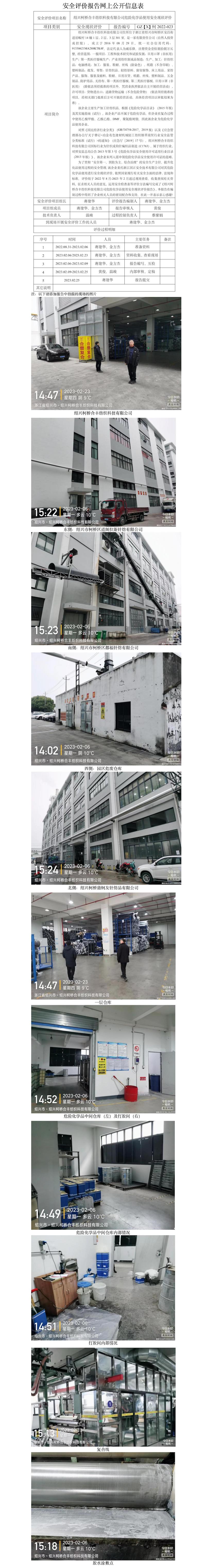 GZ【X】柯2022-023绍兴柯桥合丰纺织科技有限公司危险化学品使用安全现状评价网上公开信息表.jpg