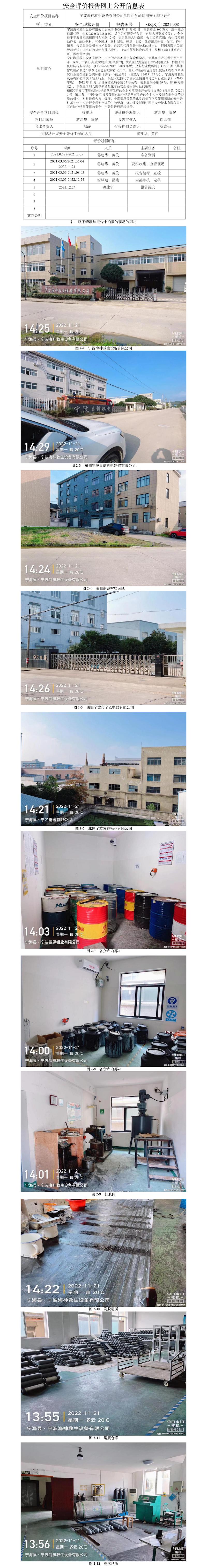 GZ【X】宁2021-008宁波海神救生设备有限公司危险化学品使用安全现状评价报告网上信息公开表.jpg