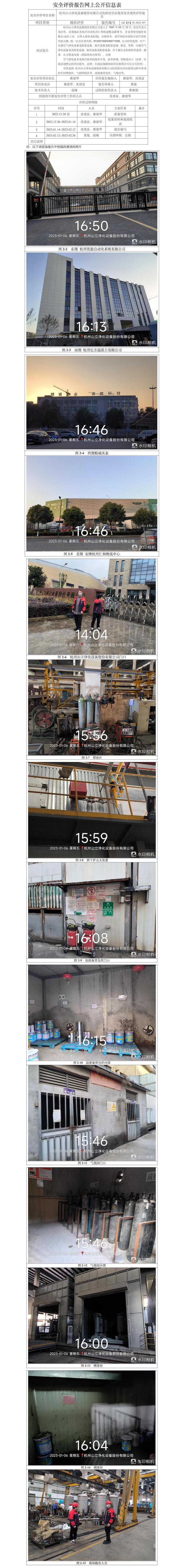 GZ【X】杭2022-107杭州山立净化设备股份有限公司危险化学品使用安全现状评价报告网上信息公开表.jpg