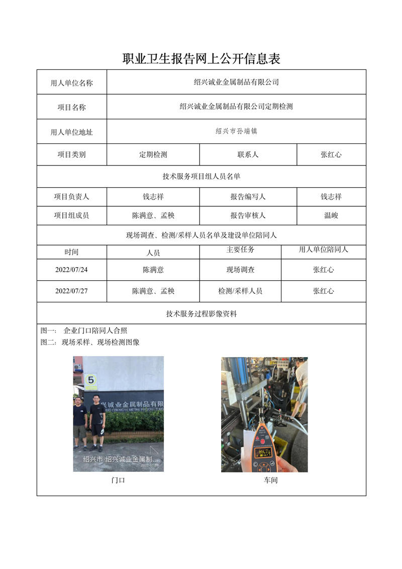 2022.08.12绍兴诚业金属制品有限公司定期检测_01.jpg
