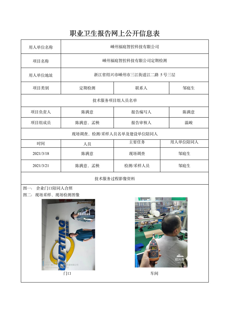 2022.9.02嵊州福庭智控科技有限公司定期检测_01.jpg