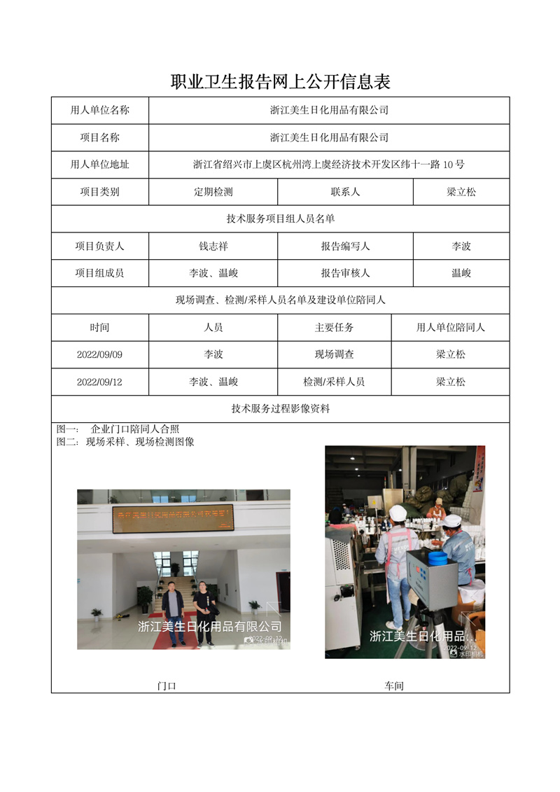 2022.09.26浙江美生日化用品有限公司_01.jpg