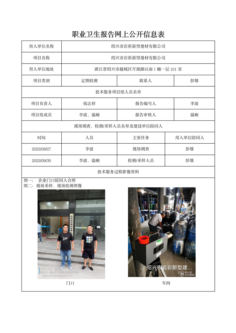 2022.10.13绍兴市岩彩新型建材有限公司_01.jpg