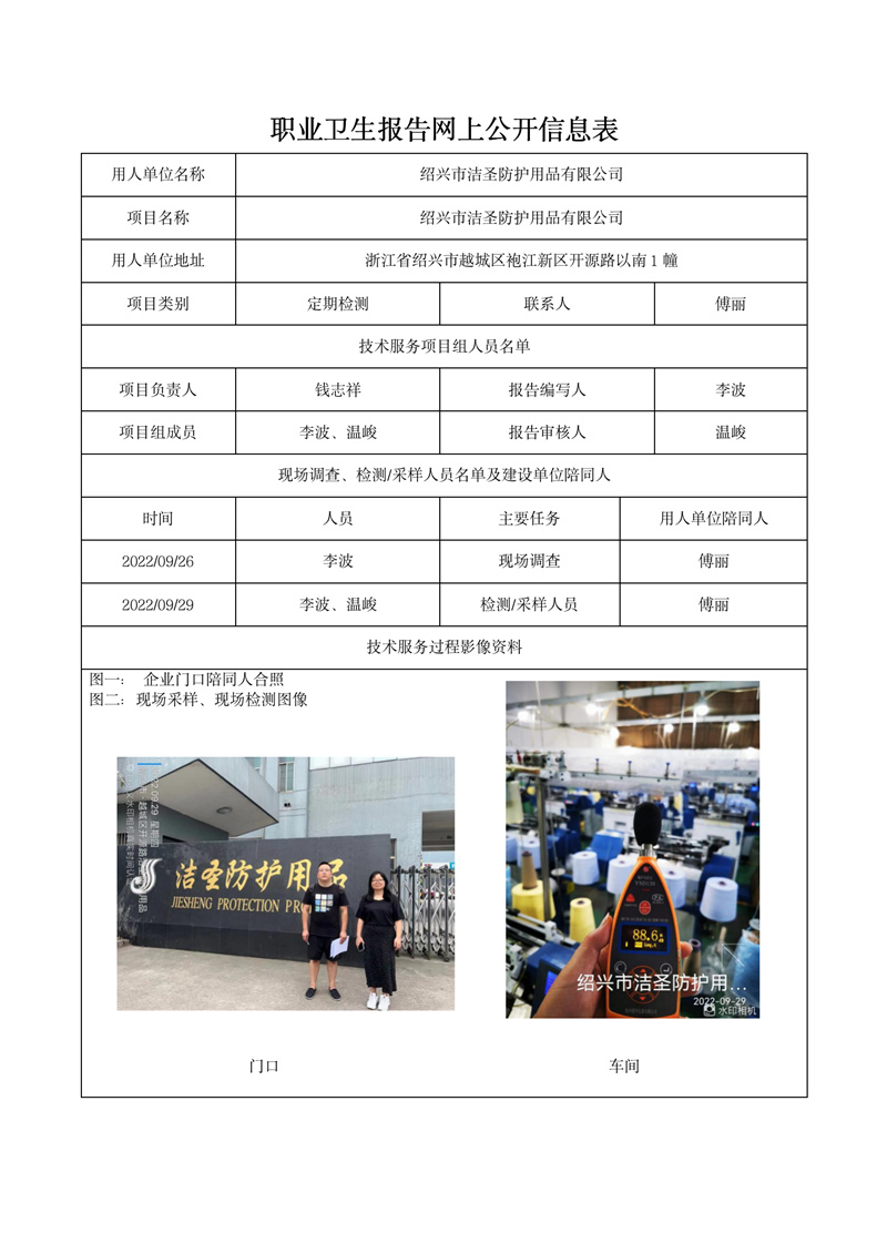 2022.10.17绍兴市洁圣防护用品有限公司_01.jpg