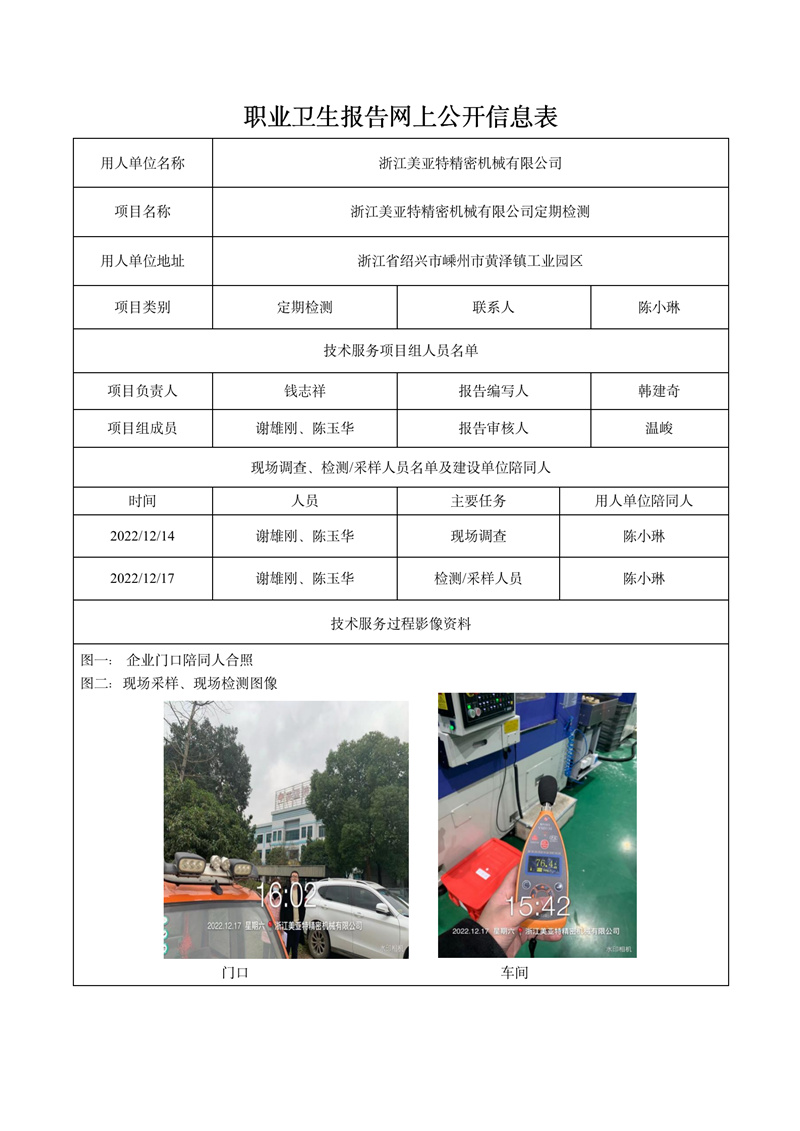 2022.12.31浙江美亚特精密机械有限公司定期检测_01.jpg