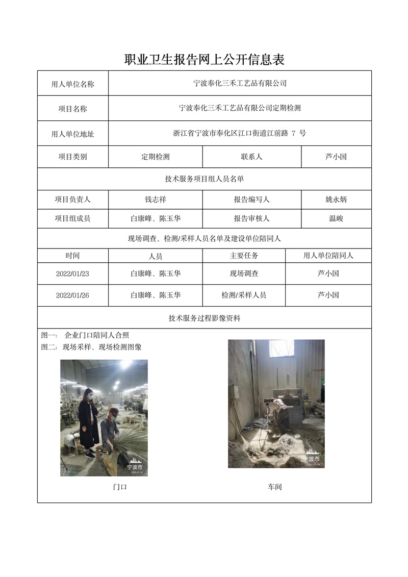 2022年2月25日宁波奉化三禾工艺品有限公司定期检测_01.jpg