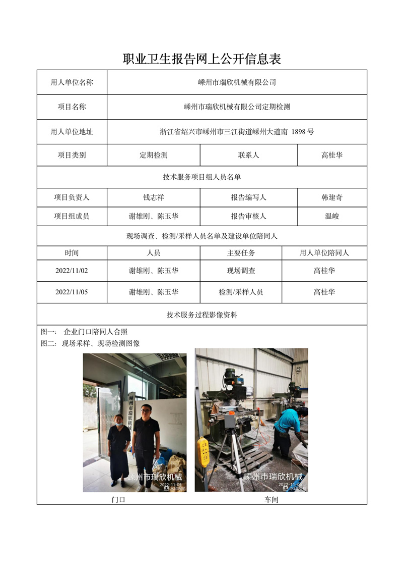 2023.01.19嵊州市瑞欣机械有限公司定期检测_01.jpg