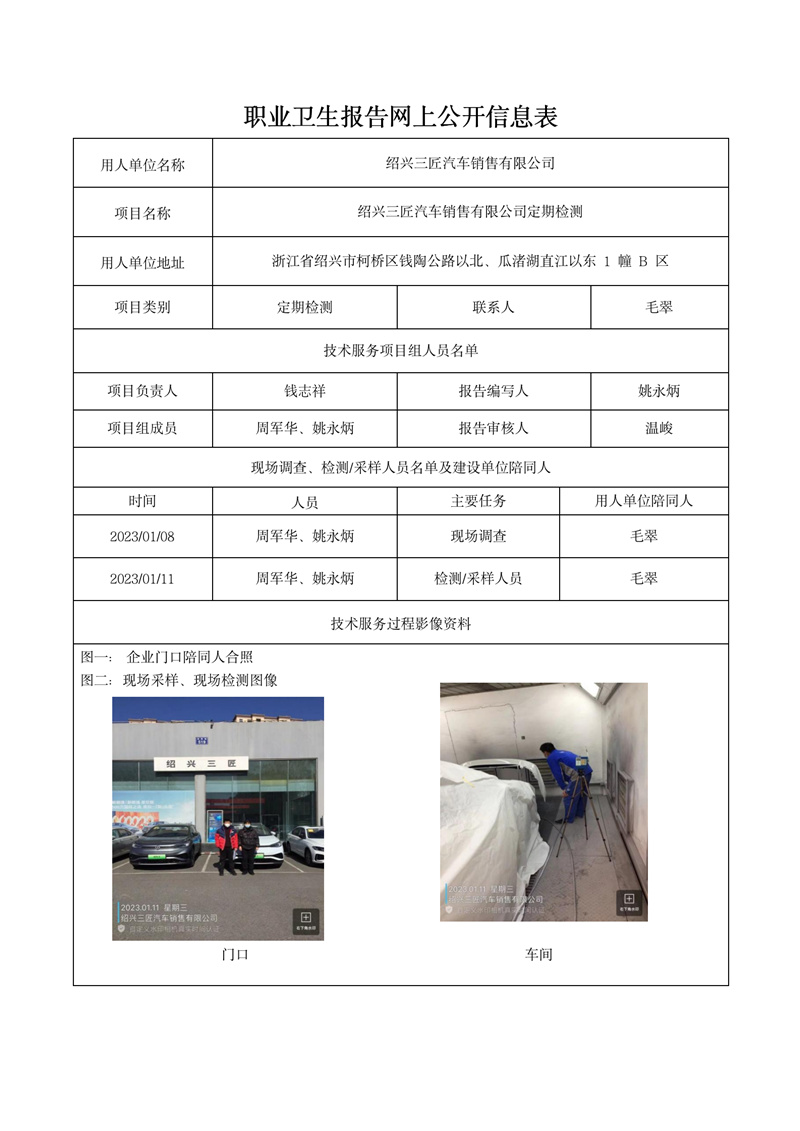 2023年2月1日绍兴三匠汽车销售有限公司定期检测_01.jpg
