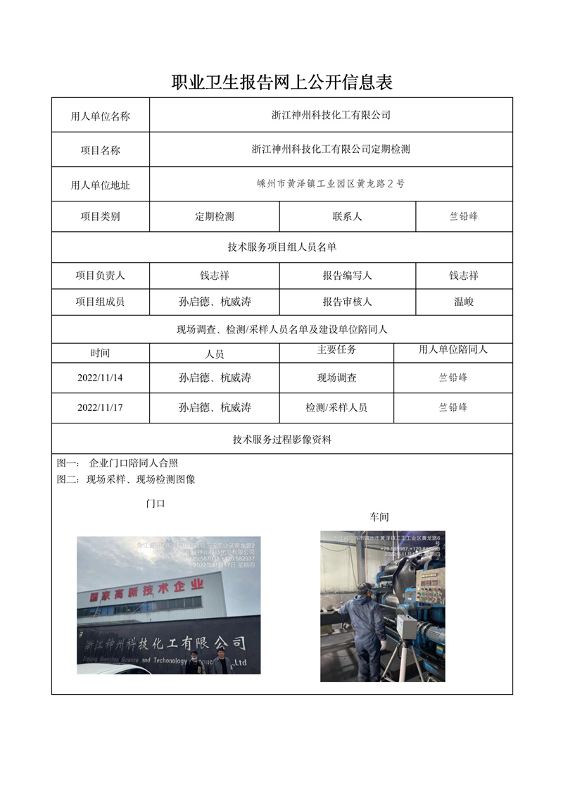 报告日期2022年12月30号浙江神州科技化工有限公司定期检测_01.jpg