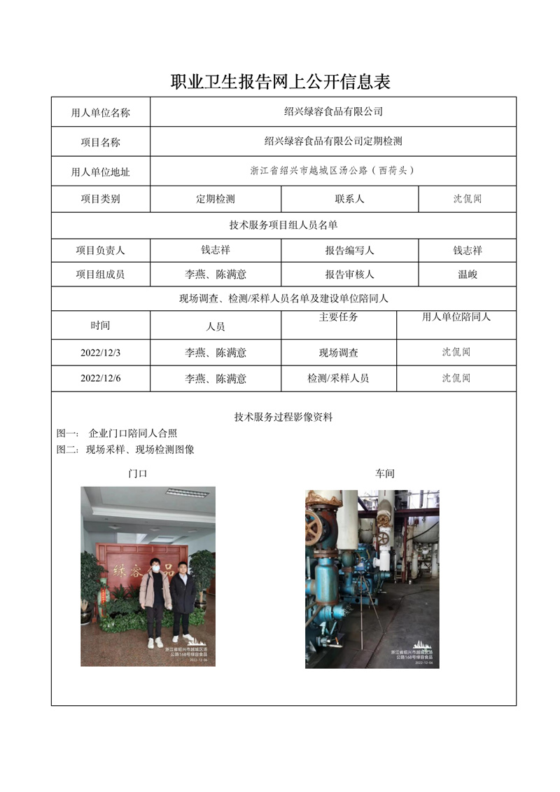 报告日期2022年12月30号绍兴绿容食品有限公司_01.jpg
