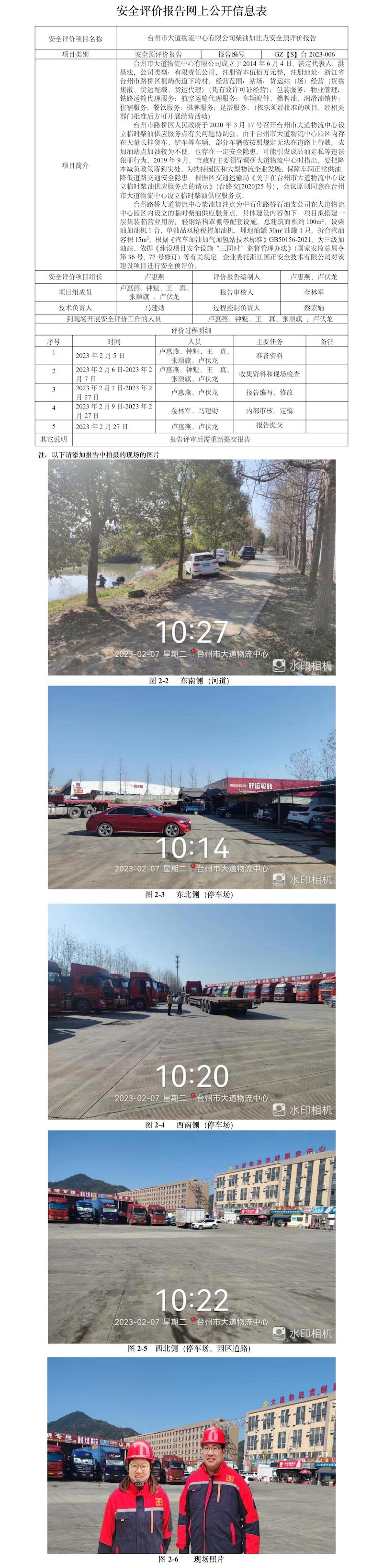GZ【S】台2023-006台州市大道物流中心有限公司柴油加注点安全预评价报告网上公开信息表.jpg
