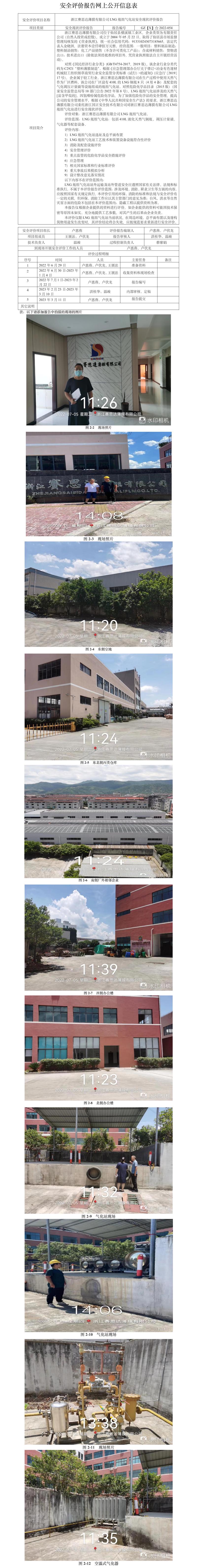 GZ【X】台2022-054浙江赛思达薄膜有限公司LNG瓶组气化站安全现状评价报告网上公开信息表.jpg