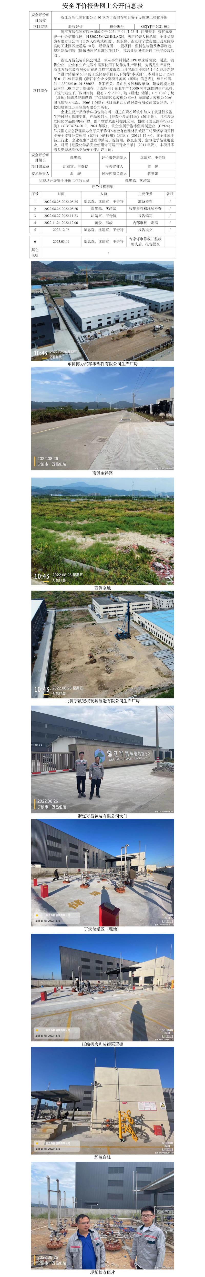 GZ[Y]宁2021-080浙江万昌包装有限公司50立方丁烷储存项目安全设施竣工验收评价网上信息公开表.jpg