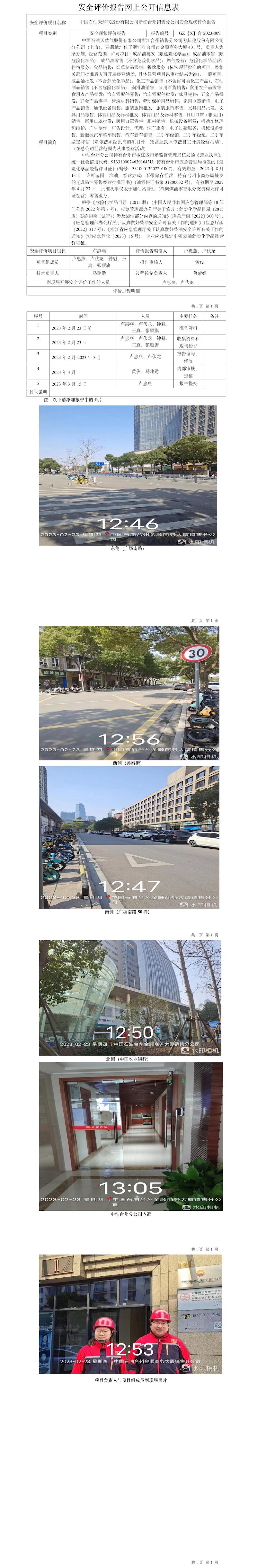 GZ【X】台2023-009中国石油天然气股份有限公司浙江台州销售分公司安全现状评价报告网上公开信息表.jpg