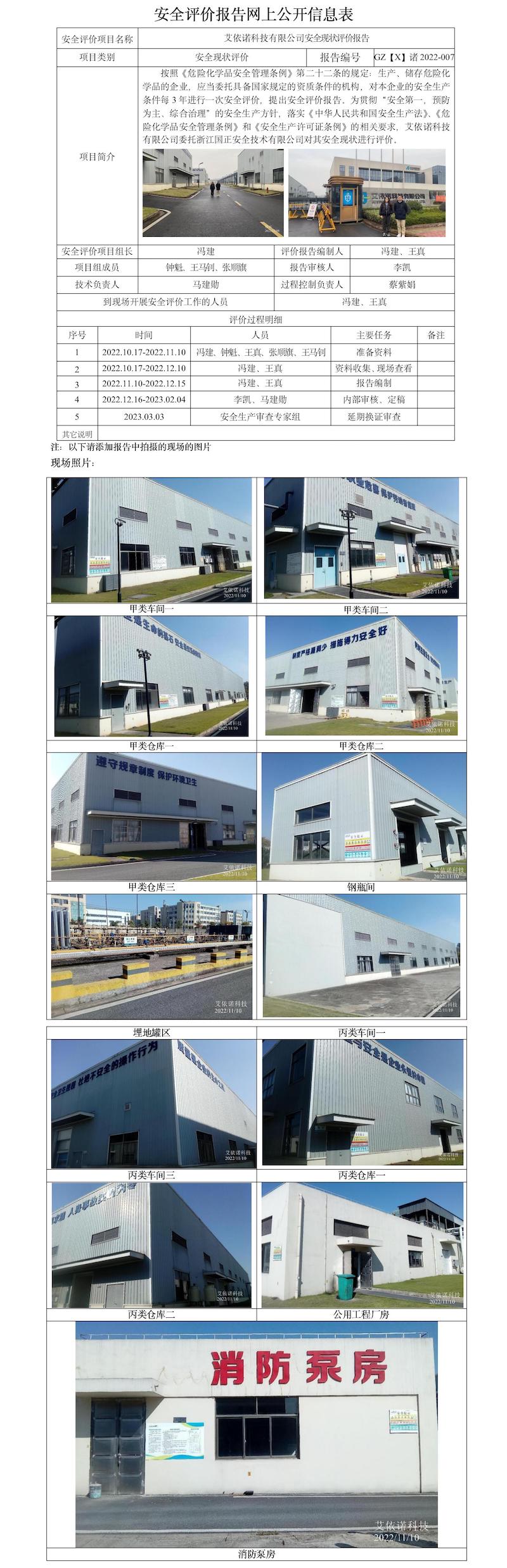 GZ【X】诸2022-007艾依诺科技有限公司安全现状评价报告网上公开信息表.jpg
