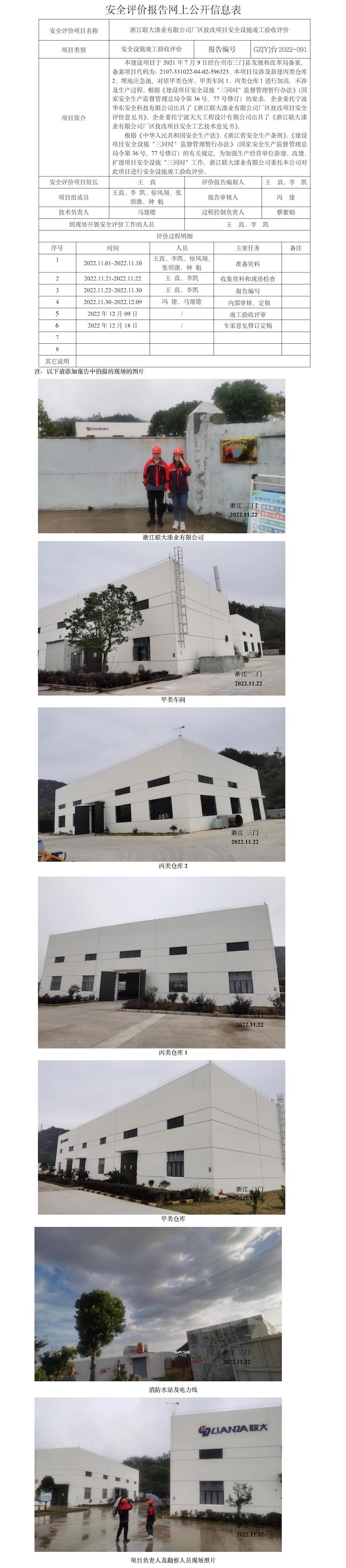GZ【Y】台2022-091浙江联大漆业有限公司厂区技改项目安全设施竣工验收评价网上信息公开表(1).jpg