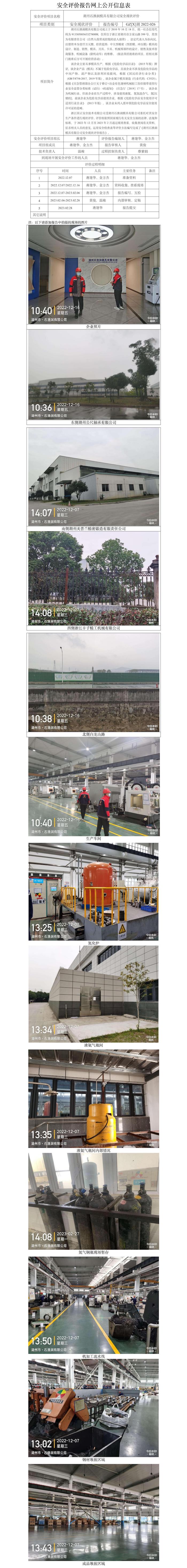 GZ【X】湖2022-026湖州石渔涧模具有限公司安全现状评价网上公开信息表.jpg