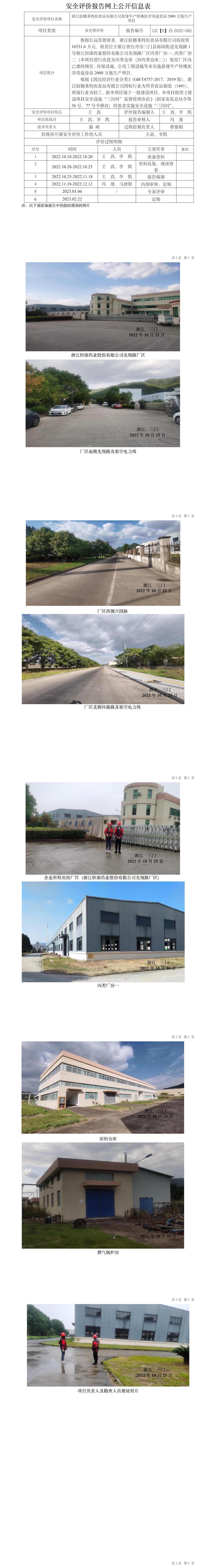 GZ【S】台2022-082浙江佰穗莱特医食品有限公司新建年产特殊医学用途食品2000万瓶生产项目安全预评价报告-网上信息公开表.jpg