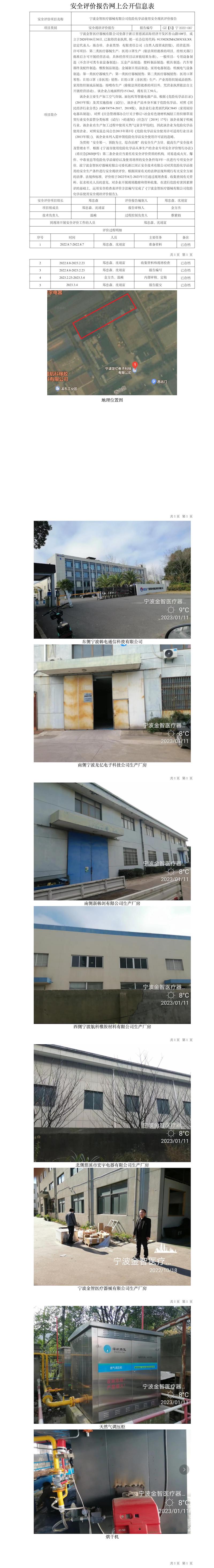 GZ【X】宁2022-087宁波金智医疗器械有限公司危险化学品使用安全现状评价报告网上公开信息表.jpg