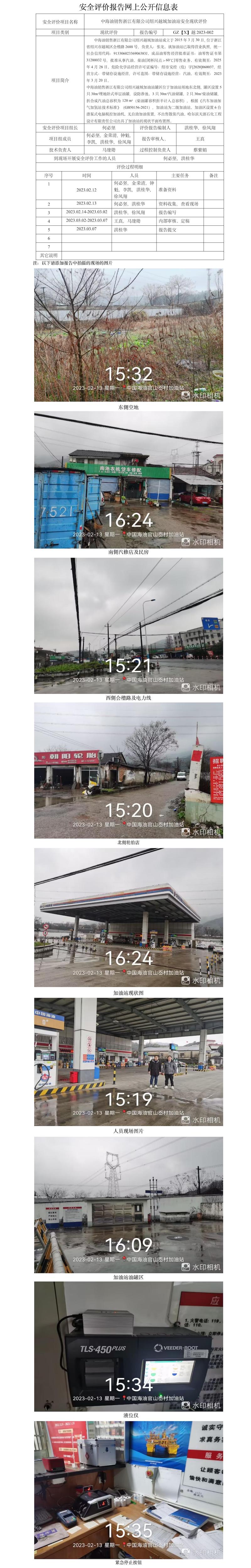 GZ【X】越2023-002  中海油销售浙江有限公司绍兴越城加油站 网上公开信息表.jpg