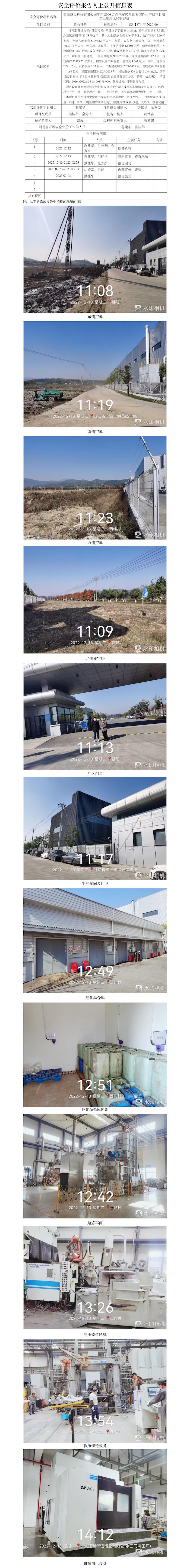 GZ【Y】宁2020-004  建新赵氏科技有限公司年产2000万件汽车轻量化零部件生产线项目安全设施竣工验收评价 网上公开信息表.jpg