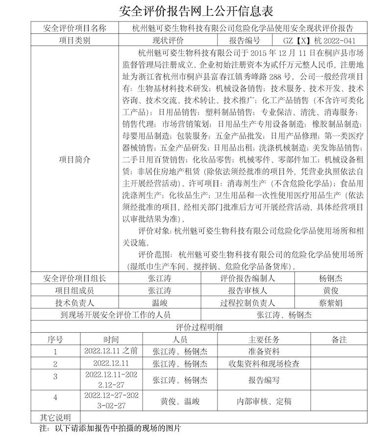GZ【X】2022-041-杭州魅可姿生物科技有限公司危险化学品（乙醇溶液）使用安全现状评价报告网上公开信息.jpg
