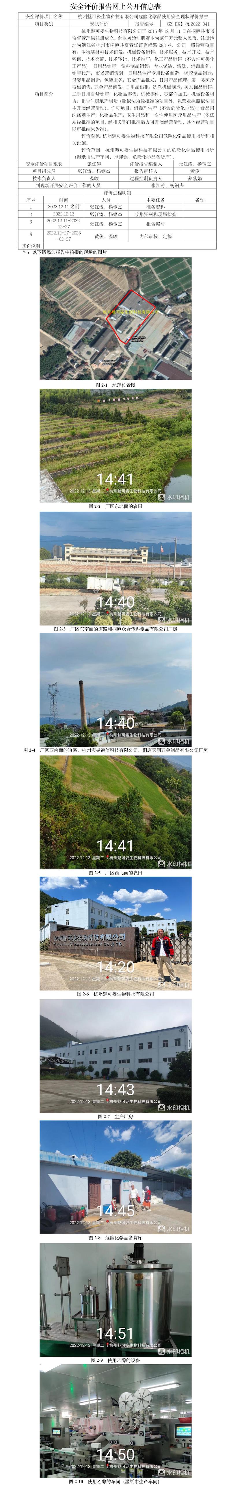 GZ【X】2022-041-杭州魅可姿生物科技有限公司危险化学品（乙醇溶液）使用安全现状评价报告网上公开信息(1).jpg