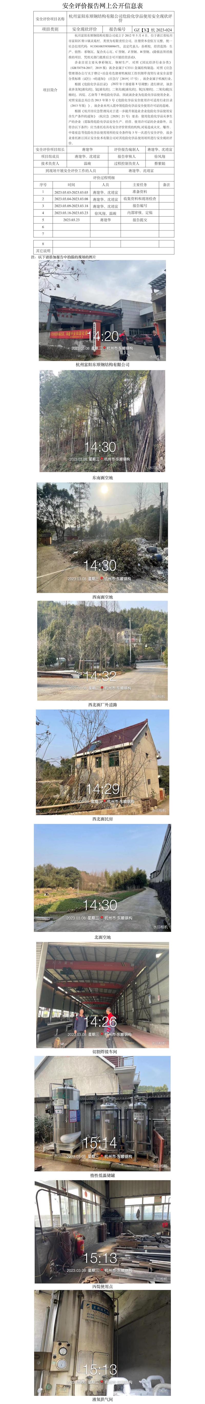 GZ【X】杭2023-024杭州富阳东顺钢结构有限公司危险化学品使用安全现状评价网上信息公开表.jpg