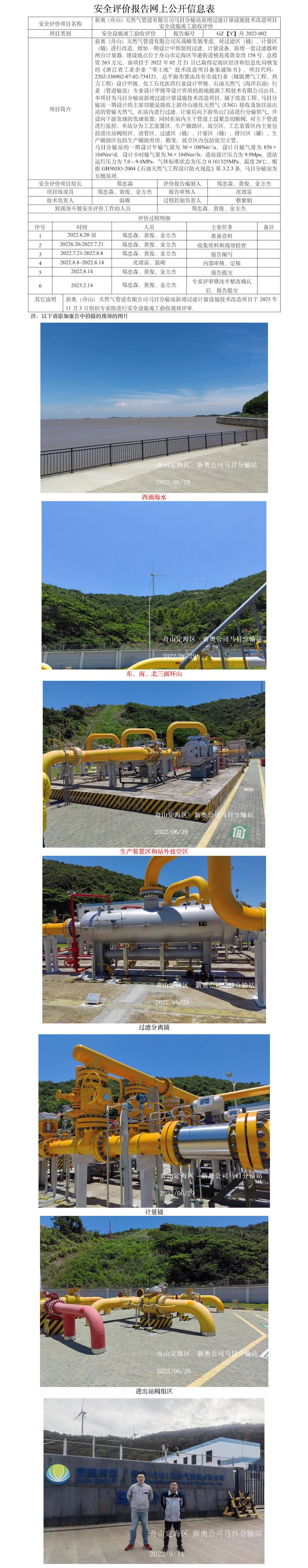 GZ【Y】舟2022-002新奥（舟山）天然气管道有限公司马目分输站新增过滤计量设施技术改造项目安全设施竣工验收评价报告网上公开信息表(1).jpg