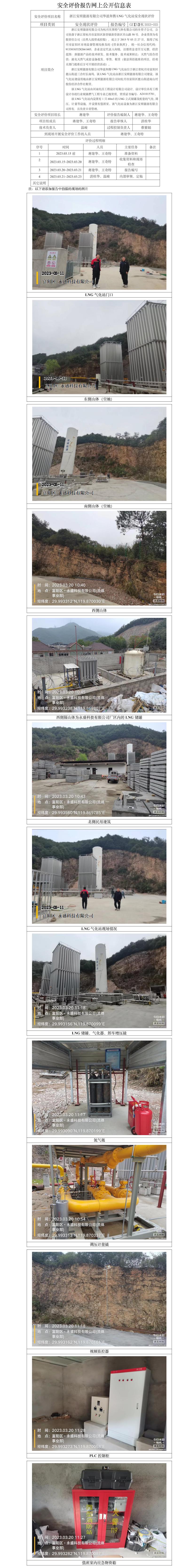 GZ【X】杭2023-025浙江安顺能源有限公司华滋奔腾LNG气化站安全现状评价网上信息公开表.jpg