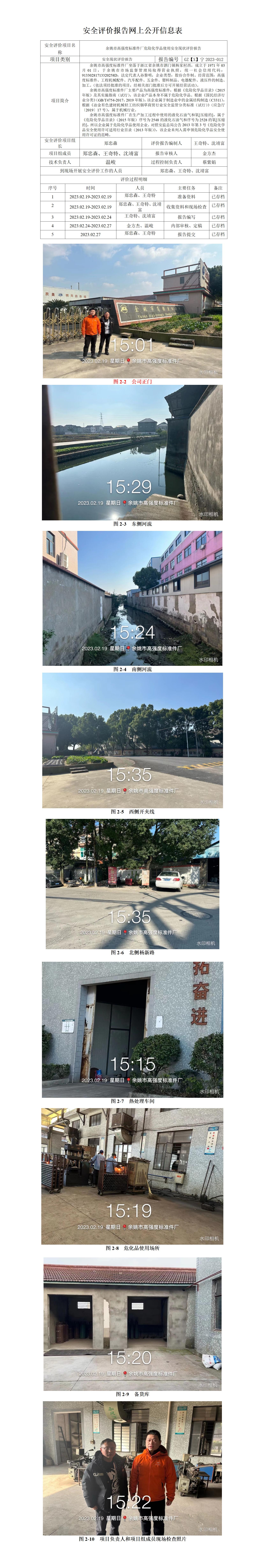 GZ【X】宁2023-012余姚市高强度标准件厂危险化学品使用安全现状评价报告网上信息公开表_01.jpg
