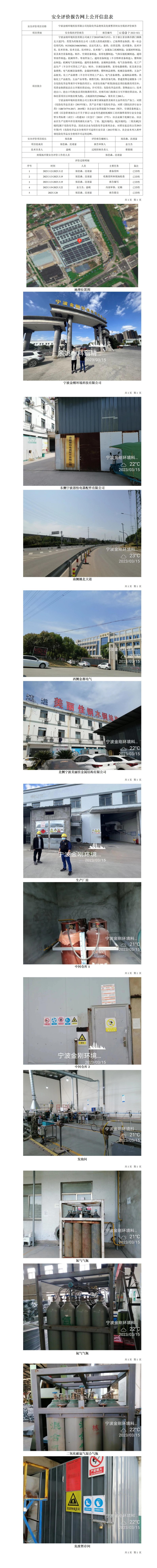 GZ【X】宁2023-021宁波金刚环境科技有限公司危险化学品使用及危废暂存间安全现状评价报告网上公开信息表_01(1).jpg