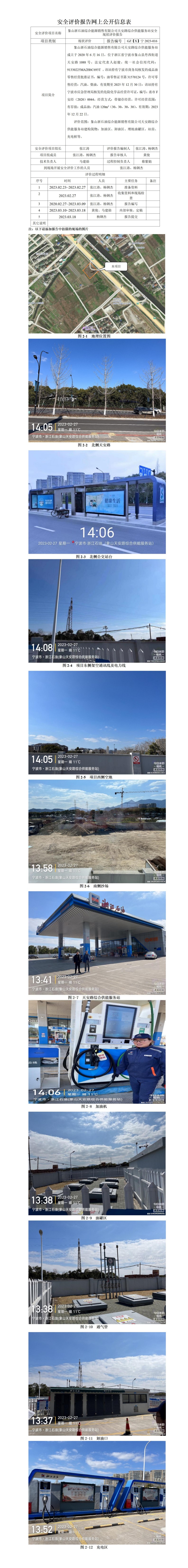 GZ【X】宁2023-016 象山浙石油综合能源销售有限公司天安路综合供能服务站安全现状评价报告网上公开信息表_01(1).jpg