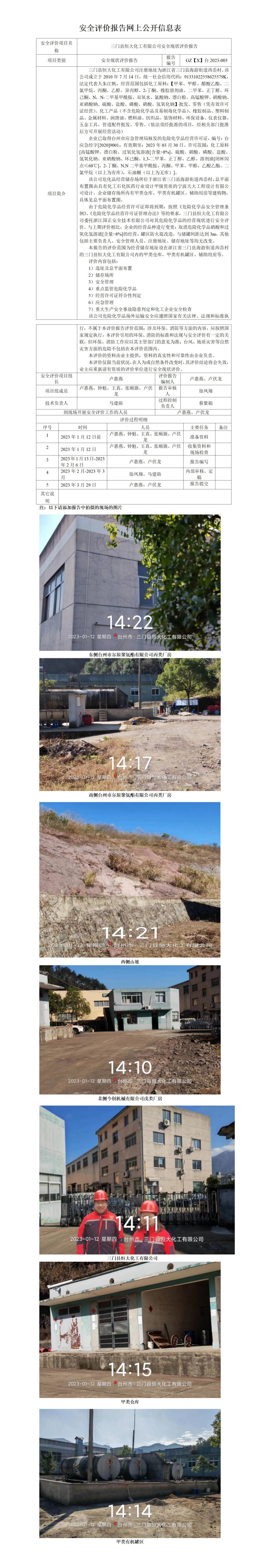 GZ【X】台2023-003三门县恒大化工有限公司安全现状评价报告 网上公开信息表_01(1).jpg